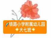 🌈 “以爱相约、携手成长” 🌸铁路小学附属幼儿园🌟大七班🌟