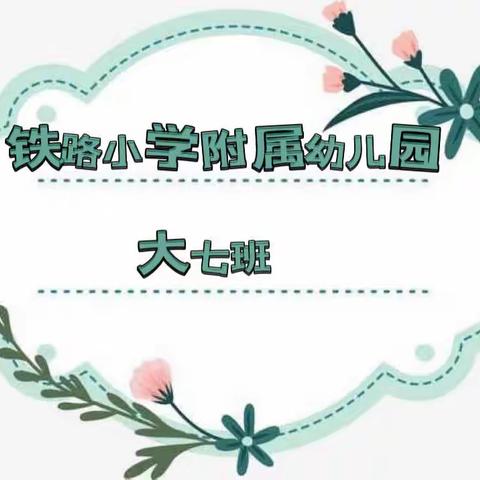 🌈 “以爱相约、携手成长” 🌸铁路小学附属幼儿园🌟大七班🌟