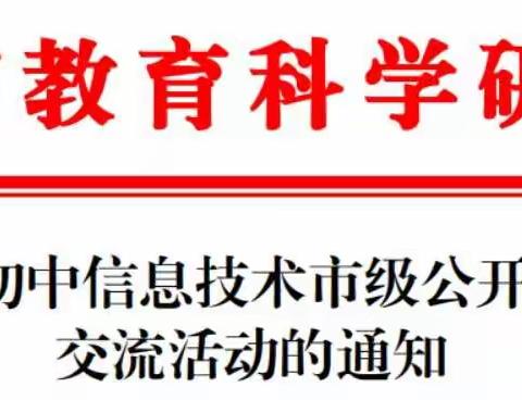 展风采，促交流，2020年韶关市初中信息技术市级公开课及送教交流活动在乐昌市新时代学校顺利举行