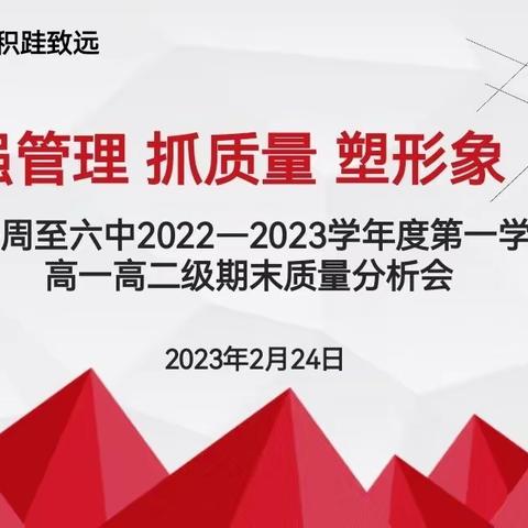 勤钻精研思进取 砥砺前行谋新篇——周至六中2022-2023学年度第一学期高一高二级期末质量分析会