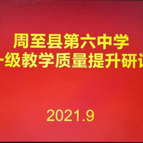 凝心聚力谋发展，提升质量著新篇——周至县第六中学高一级教学质量提升研讨会纪实