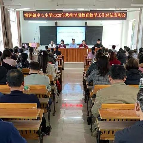 宁明县海渊镇中心小学2020年秋季学期教育教学工作总结表彰会