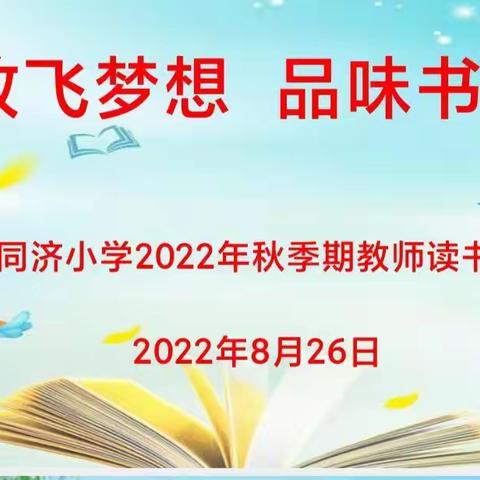 放飞梦想  品味书香——港北区同济小学教师读书分享会