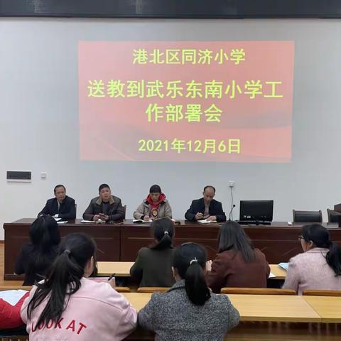 冬日暖阳沐人心 送教下乡传真情——港北区同济小学党员骨干教师到武乐东南小学大走访、送教、捐赠活动