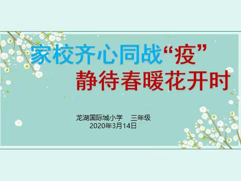 家校齐心同战“疫”静待穿暖花开时