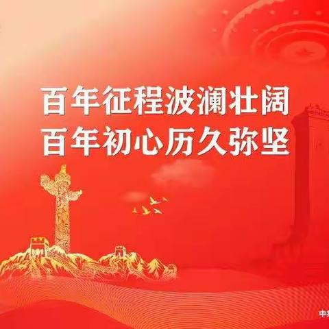 听党话  跟党走