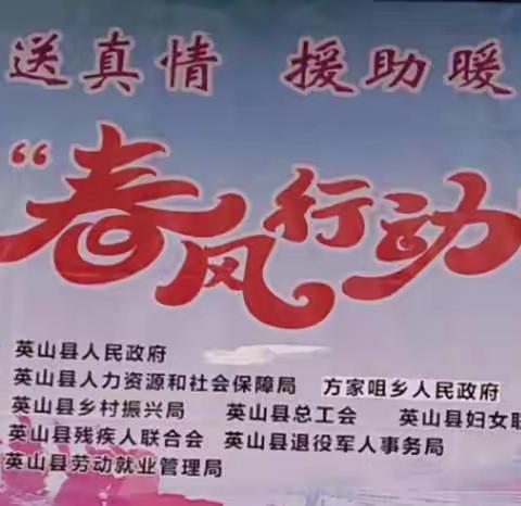 扬志愿精神 展新风风采！方家咀村志愿服务队助力招聘现场。