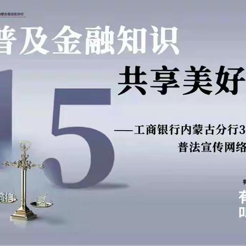 普及金融知识 共享美好生活—呼伦贝尔分行参加3.15消费者权益日普法宣传网络直播