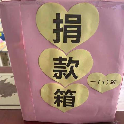 清江一小一年级(1)班   学雷锋募捐一日活动