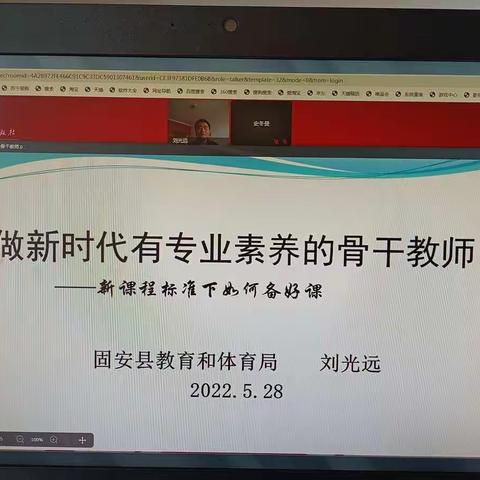 固安县教育和体育局线上培训——做新时代有专业素养的骨干教师