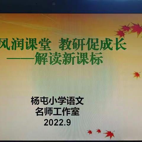 秋风润课堂 教研促成长——解读新课标