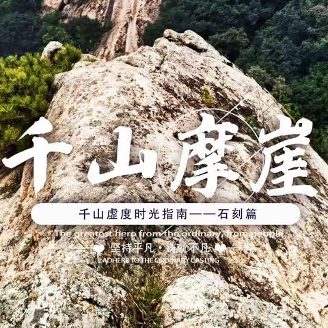 『卧赏摩崖』千山“虚度时光”指南--石刻篇