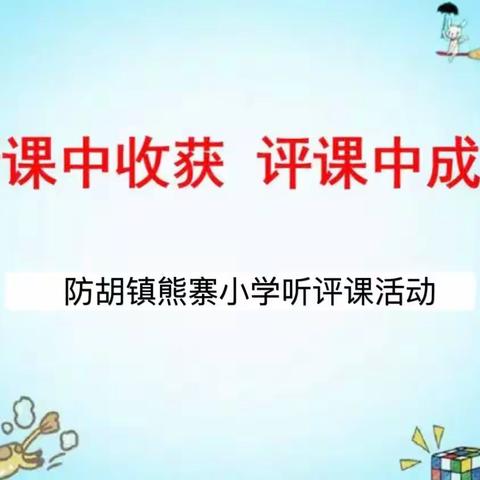 听课评课聚合力 教研引领促成长——防胡镇熊寨小学区域教研活动