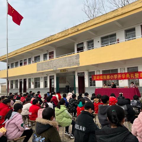 “卯”足干劲启征程，奋力拼搏谱新篇 ——防胡镇熊寨小学开学典礼暨表彰大会