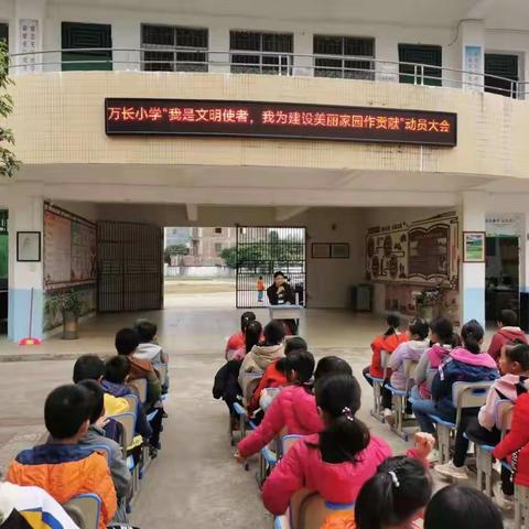 我是文明使者，我为建设美丽家园做贡献——黄岭镇万长小学