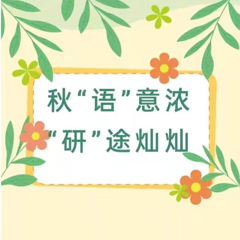 峨山县第二届小学语文名师工作室2024——2025学年第一次线下研修活动 2024.11.01