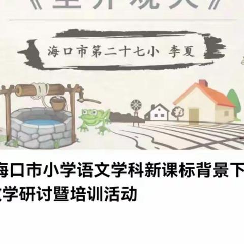 2022海口市小学语文学科新课标背景下阅读教学研讨暨培训活动