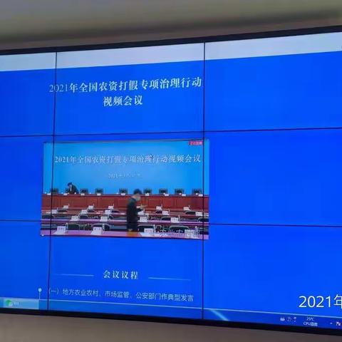 2021年3月16日，《2021年全国农资打假专项治理行动视频会议》联席会议在北京顺利召开