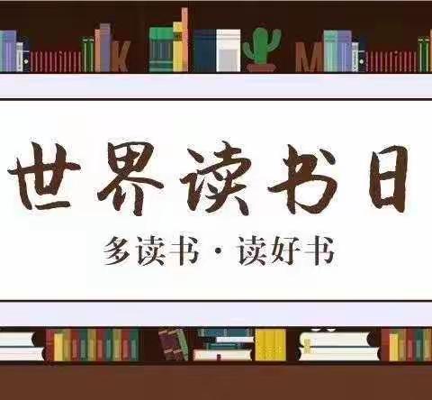 包钢艺术幼儿园人文素养家园共育共治家庭指导方案推送——“世界读书日”