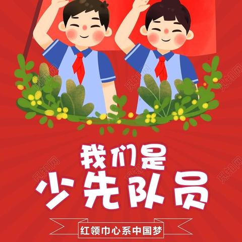 为了理想，勇敢前进——中国少年先锋队栾川县特殊教育学校第一次代表大会