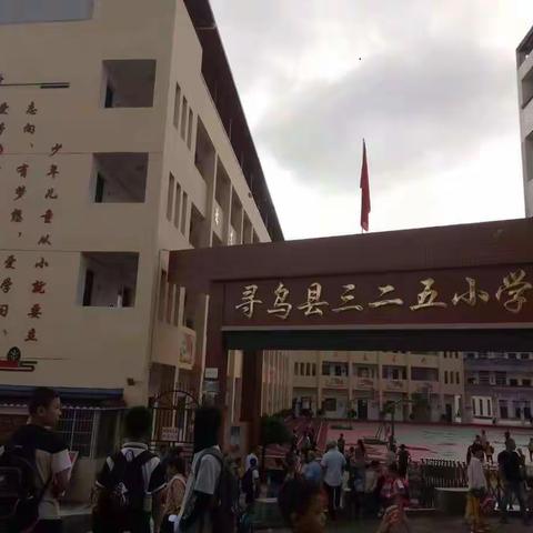 寻乌县三二五小学