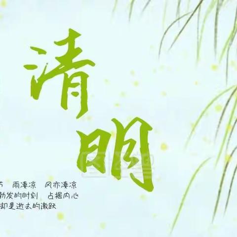 清明时节知清明