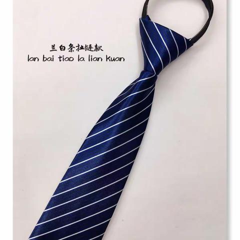 台板印花拉链款领带