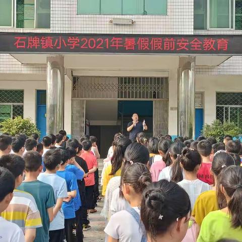 钟祥市石牌镇小学2021年暑假安全提示