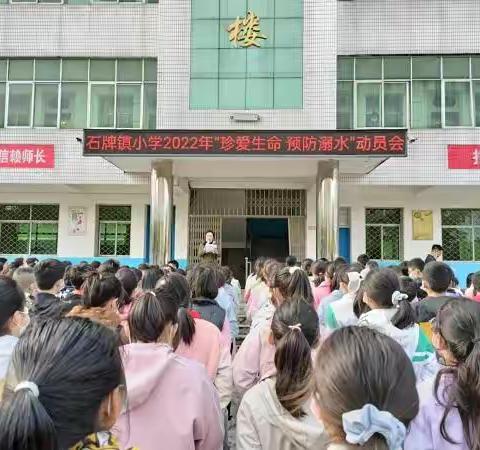 “珍爱生命 预防溺水”石牌镇小学防溺水安全教育