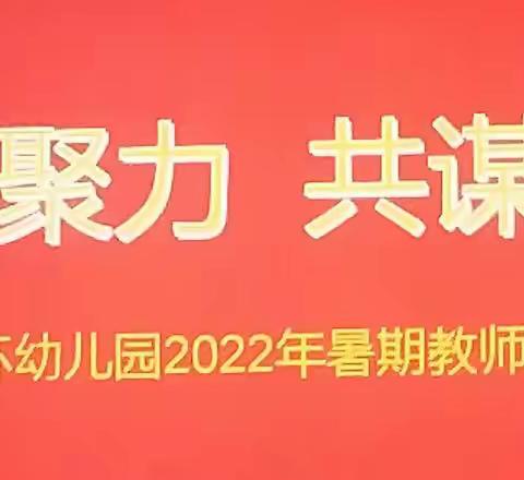 凝心聚力 共谋发展—五环幼儿园2022年暑期教师培训第三天