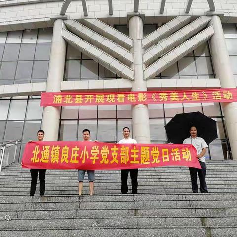 北通镇良庄小学党支部”不忘初心、牢记使命“主题党日活动