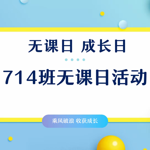 无课日 成长日，—714班无课日活动记录
