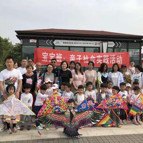 宝宝班亲子社会实践活动：    放风筝