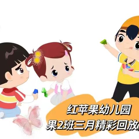 红苹果幼儿园果果2班三月份回放录🎥