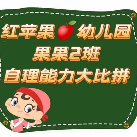 红苹果🍎幼儿园第四届德育好习惯“我学儒灵童，我做好孩子”自理能力比赛