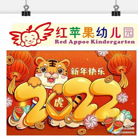 红苹果幼儿园朵朵2班2022“喜迎新年，庆元旦”活动篇