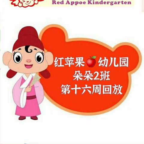 🏫红苹果🍎幼儿园朵朵2班第十六精回放📽