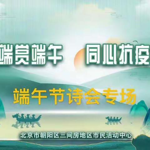 “云端赏端午 同心抗疫情”线上“端午节诗会”