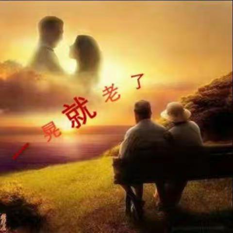 南山作品《老了真好》
