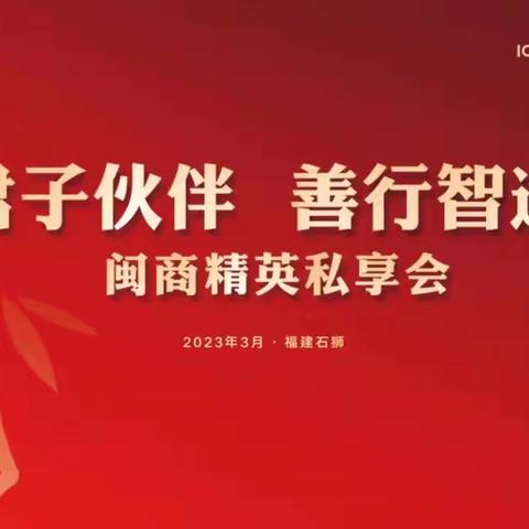 泉州石狮支行成功举办“君子伙伴，善行智远”闽商精英私享会