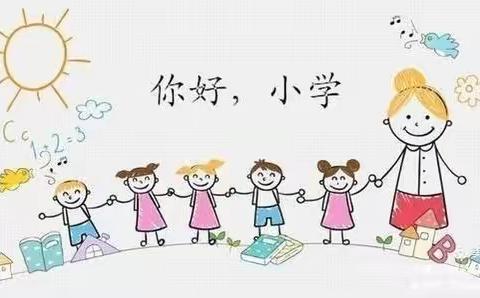 参观小学初体验，幼小衔接零距离—— 塞纳名邸幼儿园大班组参观小学主题活动