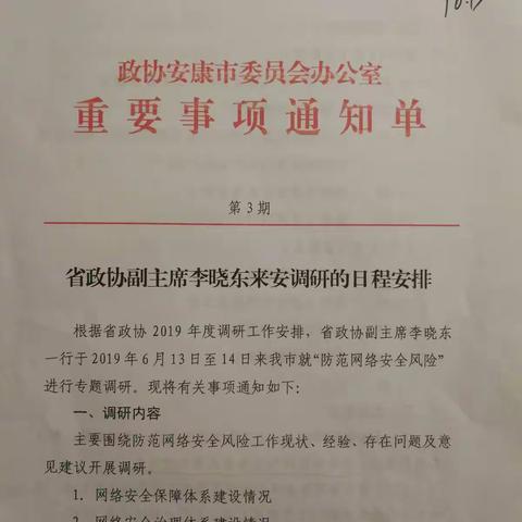 市中医院向省政协调研组汇报医院信息化建设 及网络安全风险防范工作