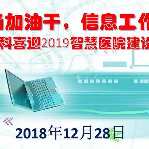 务实担当加油干，信息工作我来谈一一             市中医院信息科召开喜迎2019智慧医院建设座谈会