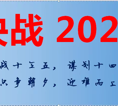 决战2020