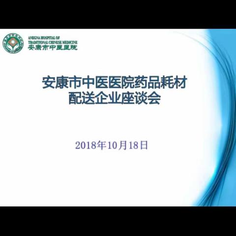 市中医院召开药品耗材集中配送企业座谈会