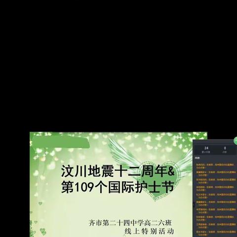 缅怀逝者，致敬英雄                                    ——   齐市第二十四中学高二六班线上班会