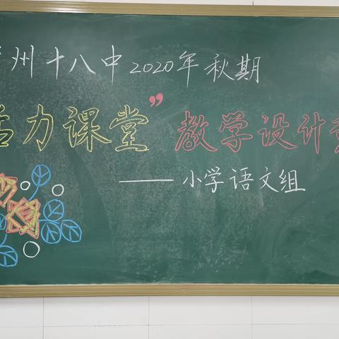 宝剑锋从磨砺出 教学设计匠心来                       ——记泸州十八中小学语文组“活力课堂”教学设计竞赛