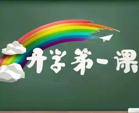 香乐二中春季开学第一课