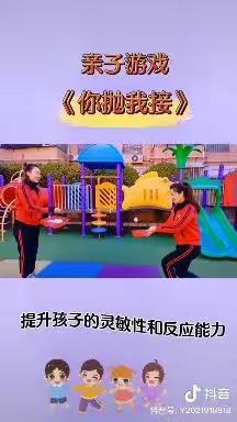 普利庄幼儿园小班亲子游戏：《你接我抛》