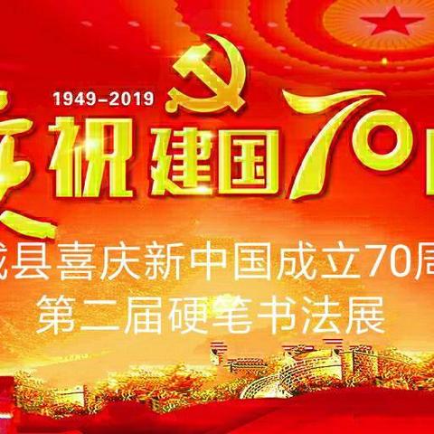 喜庆新中国成立70周年大城县第二届硬笔书法展